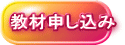 教材申し込み