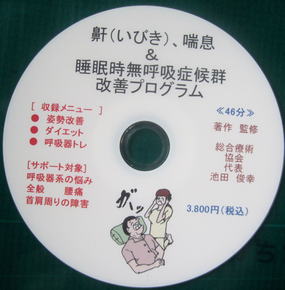 鼾改善DVD