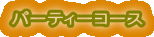 �p�[�e�B�[�R�[�X