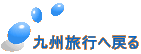 九州旅行へ戻る