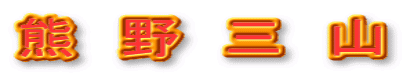 熊　野　三　山