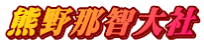 熊野那智大社