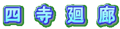 四　寺　廻　廊