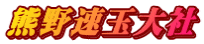 熊野速玉大社