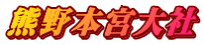 熊野本宮大社