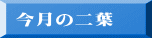 今月の二葉