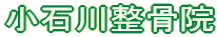 小石川整骨院