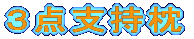 3点支持枕