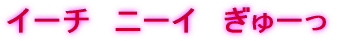 イーチ ニーイ ぎゅーっ