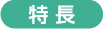 特徴